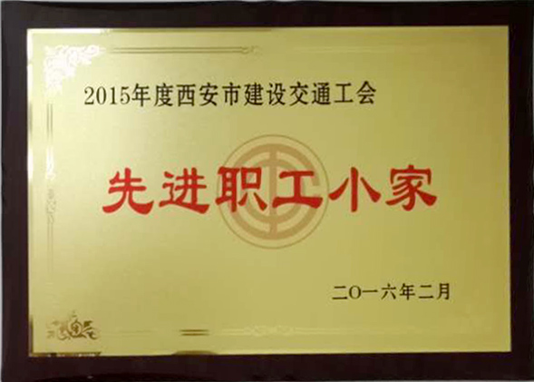 2015年度西安市建筑交通工會(huì)先進(jìn)職工小家