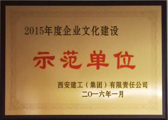 2015年度企業(yè)文化建設(shè)示范單位